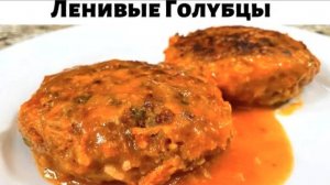 Таких Вкусных Ленивых Голубцов вы не ели никогда! Это лучший рецепт голубцов! Рецепт на Сковороде!