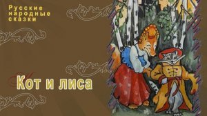 Русская народная сказка - Кот и лиса