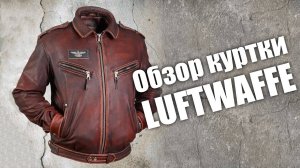 Кожаная куртка Luftwaffe