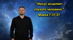 Марка 7:31-37 Иисус исцеляет глухого человека