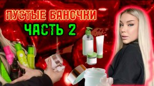 ПУСТЫЕ БАНОЧКИ. ЧАСТЬ 2🥰