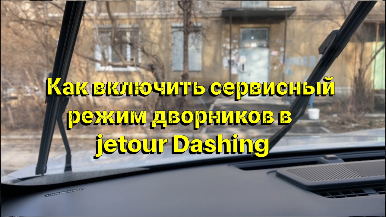Как включить сервисный режим дворников в Jetour Dashing смотреть онлайн