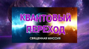 7. Квантовый Переход. Священная Миссия