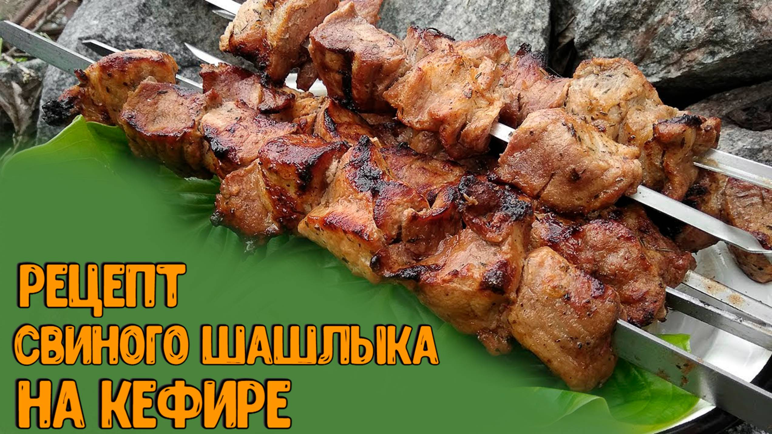 Свиной шашлык на кефире рецепт