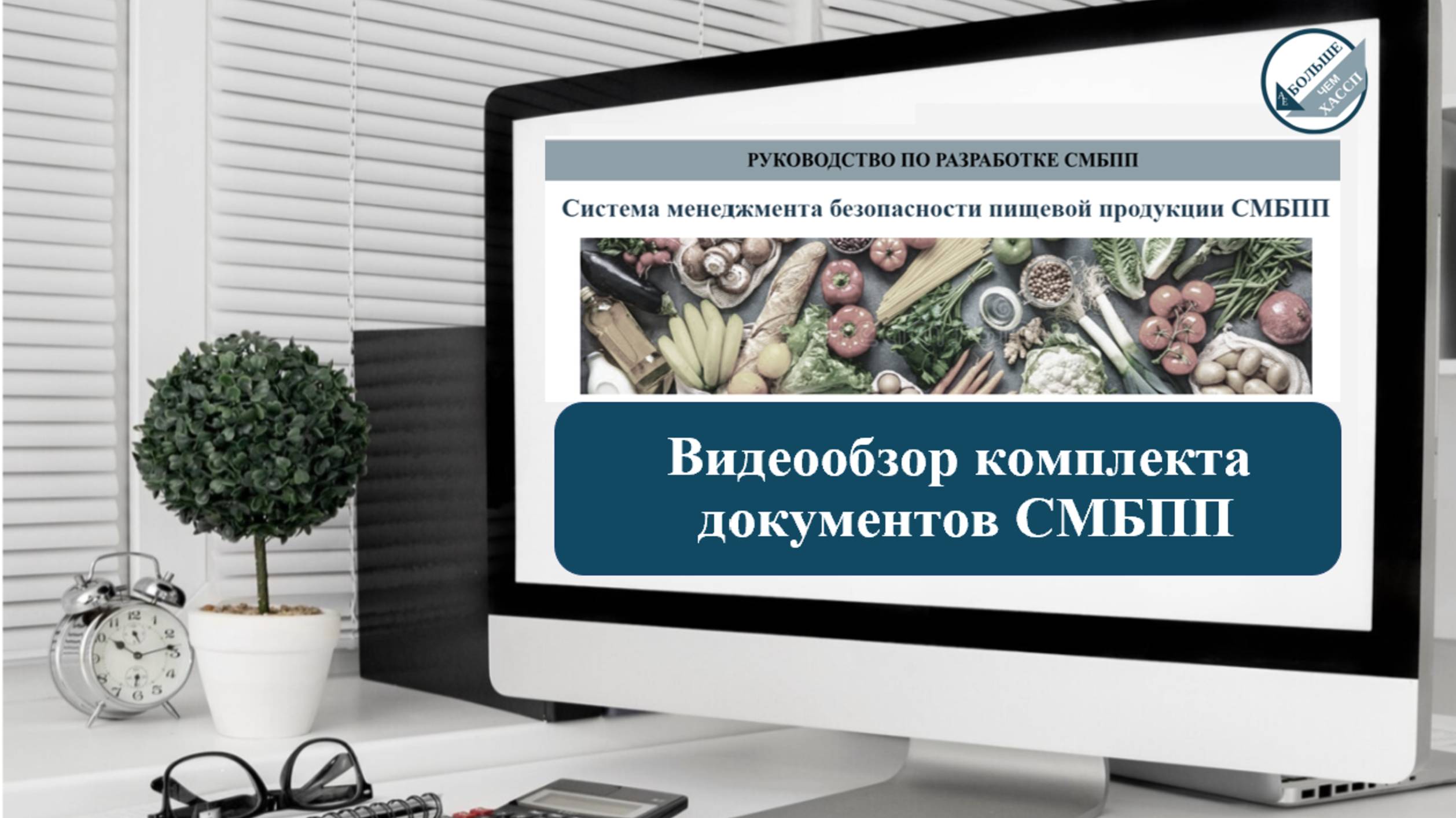 Системы и процессы: Обзор комплекта процедур СМБПП смотреть онлайн