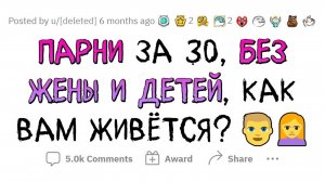 Мужики 30+ БЕЗ ЖЕНЫ И ДЕТЕЙ, как вам ЖИВЕТСЯ？(апвоут)