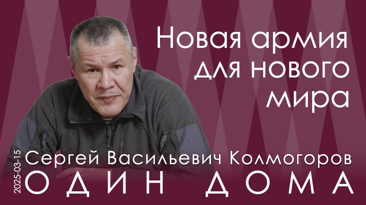 С.В. Колмогоров. Мир порабощения умер. Россия, США и Китай будут определять будущее всей планеты смотреть онлайн