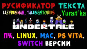 РУСИФИКАТОР ТЕКСТА для Undertale | ПК, Linux, Mac, PS Vita, Switch версии |LazyDesman, Tales&Stories
