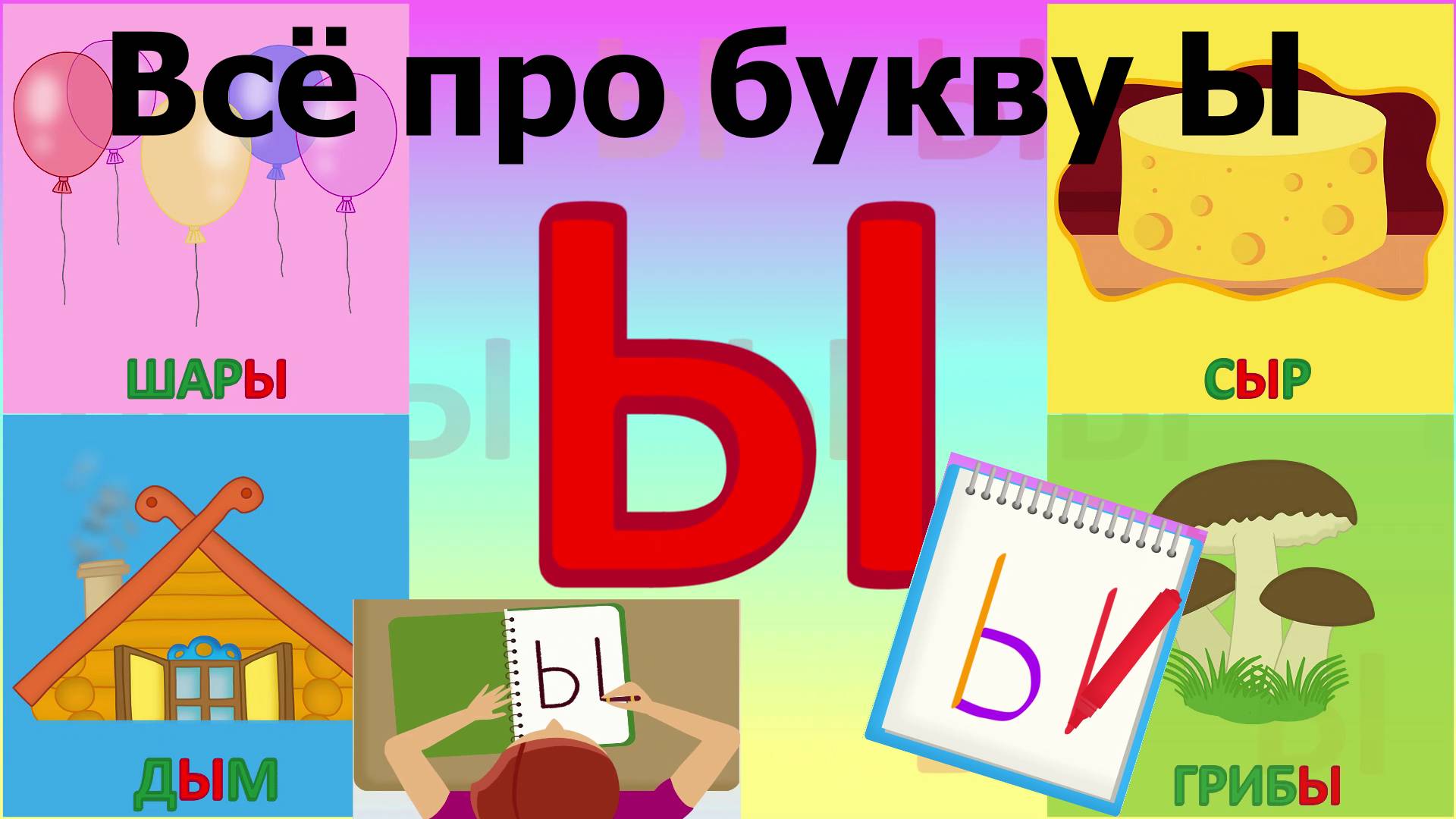 Алфавит Буква Ы + как писать + слова на Ы + #развивающиймультик #ТатьянаБокова #Алфавитныймультик.mp смотреть онлайн