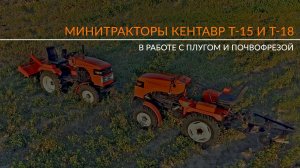 Минитракторы Кентавр Т-15  и Т-18 в работе с плугом и почвофрезой
