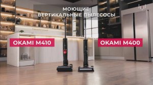 Вертикальные моющие пылесосы | OKAMI M400 И M410