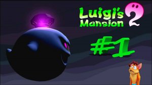 Luigi's mansion 2 #1 - Клининг вызывали?