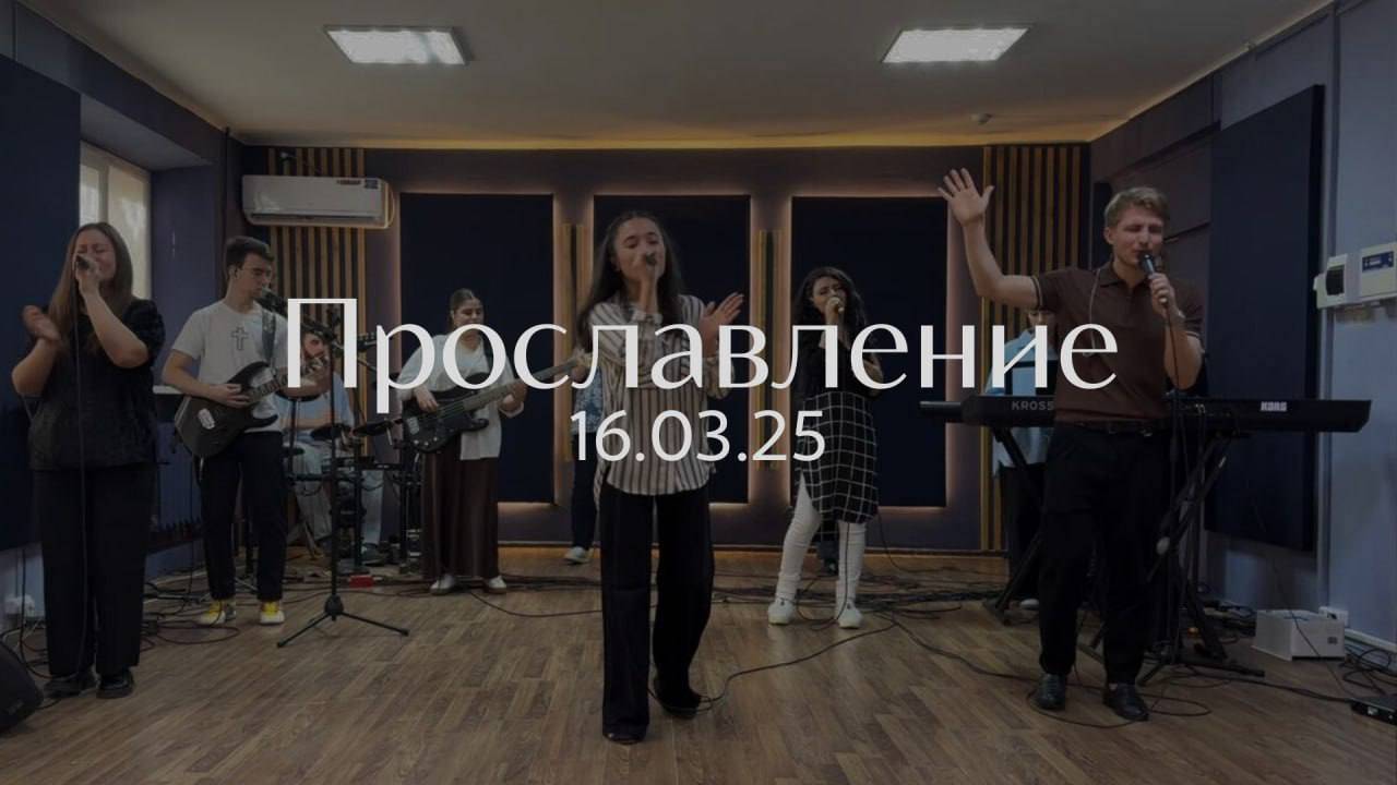 Прославление 16.03.2025 смотреть онлайн