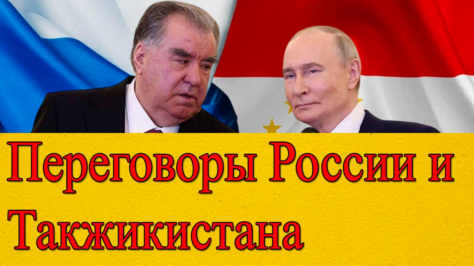 Переговоры России и Таджикистана смотреть онлайн
