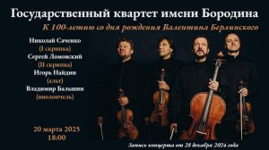 ГОСУДАРСТВЕННЫЙ КВАРТЕТ имени БОРОДИНА к 100-летию Валентина Берлинского
