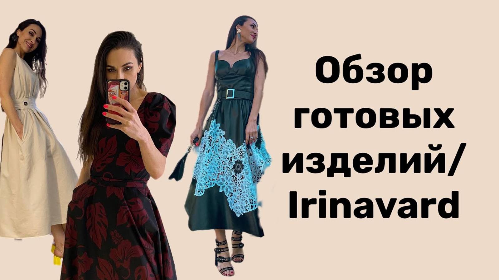 ОБЗОР ИЗДЕЛИЙ_3 Платья_ Irinavard смотреть онлайн
