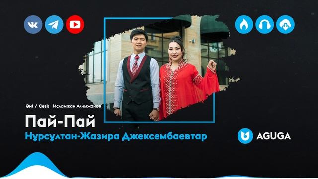 Нұрсұлтан-Жазира Джексембаевтар - Пай-Пай смотреть онлайн