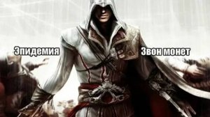 Эпидемия – Звон монет (Assassin’s Creed: Родословная)