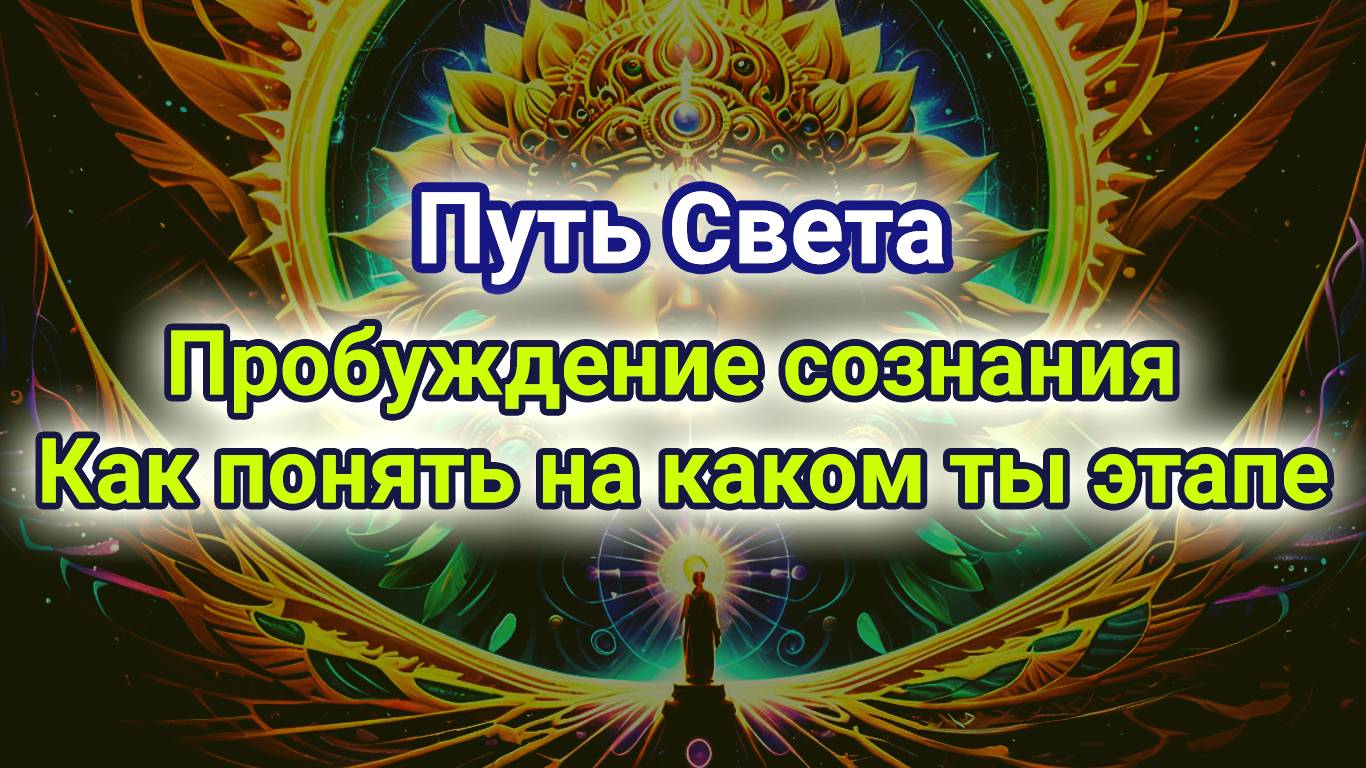 Путь Света. Пробуждение сознания. Как понять на каком ты этапе. смотреть онлайн