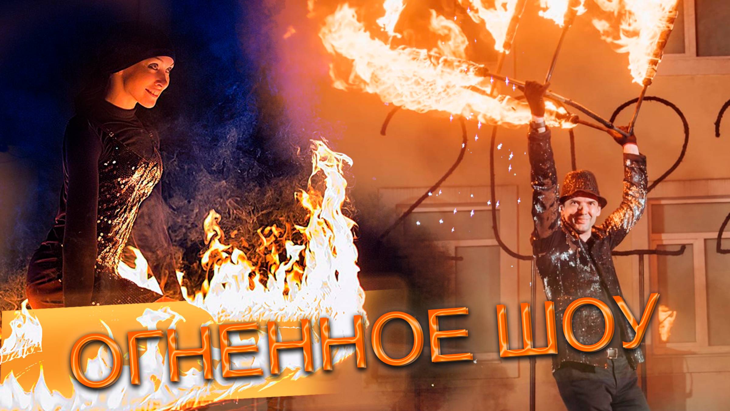 Огненное шоу: Артисты фаер-шоу в действии смотреть онлайн