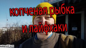 Дачный сезон открыт, копченая рыбка и лайфхаки