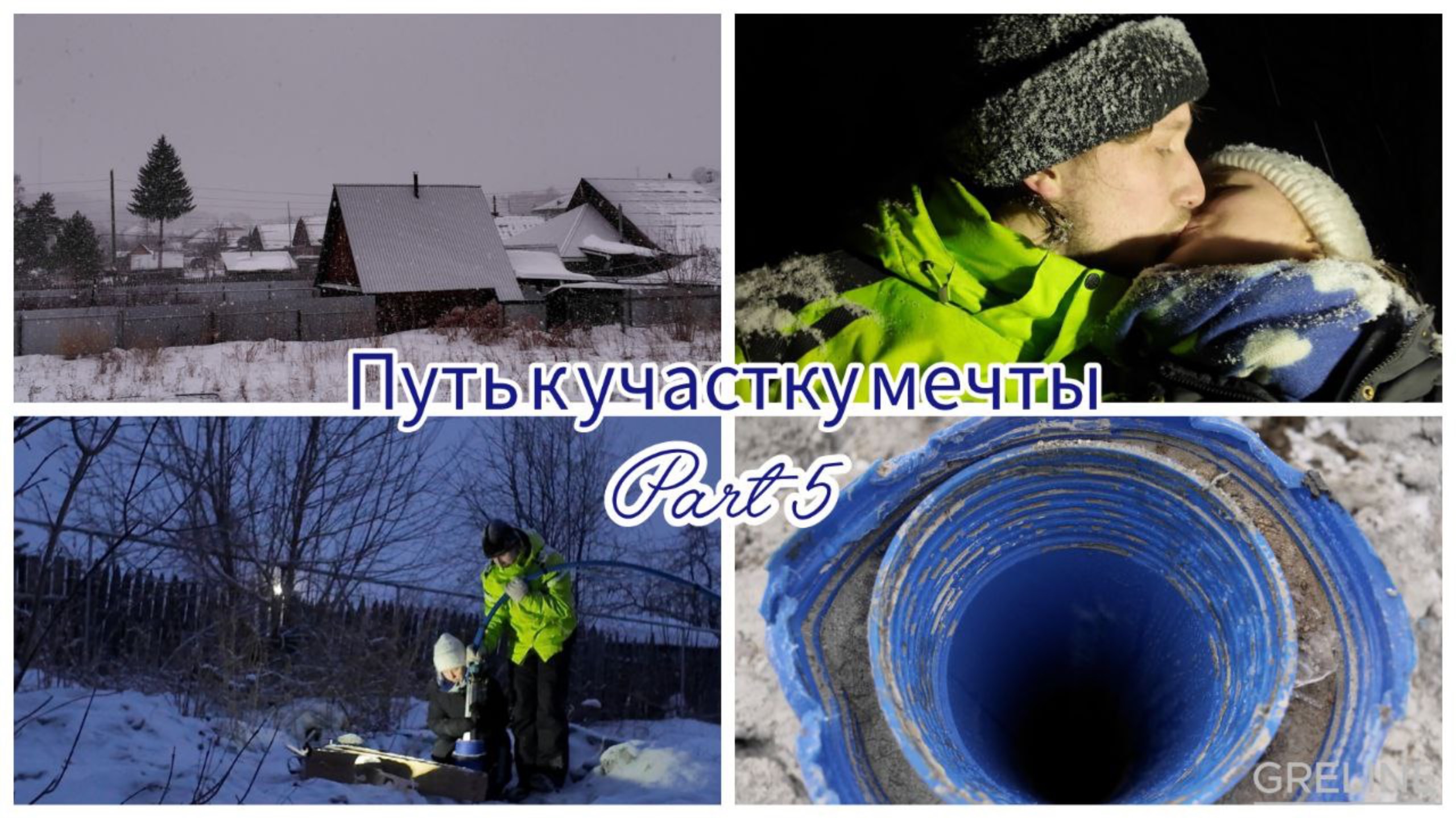 СКВАЖИНА НА УЧАСТКЕ // ТАК НЕ ПЛАНИРОВАЛИ // ПОРЯДОК ДЕЙСТВИЙ // *юбилейное видео*