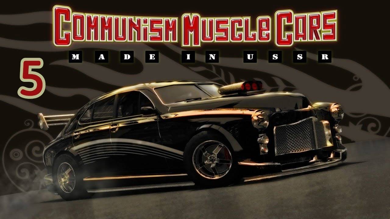 Прохождение Communism Muscle Cars: Made in USSR #5 (Лига чемпионов)