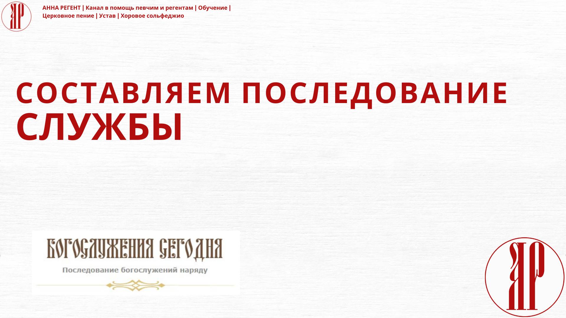 СОСТАВЛЯЕМ ПОСЛЕДОВАНИЕ СЛУЖБЫ смотреть онлайн