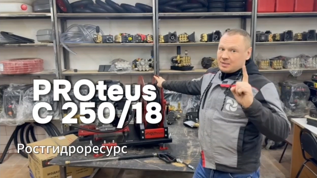 PROteus С 250/18 - Гидроструйное оборудование для работы с поверхностями и очистки трубопроводов