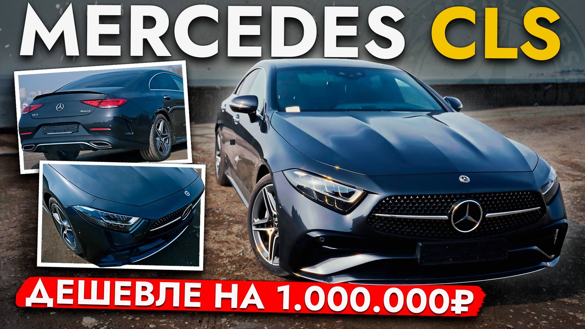 Купили Mercedes ДЕШЕВЛЕ на 1 000 000! Обзор CLS 300d AT AMG Line смотреть онлайн