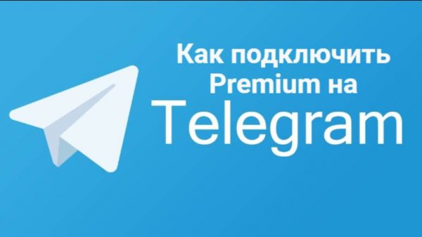 Как бесплатно подключить Premium на Telegram