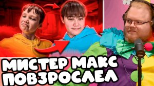 [T2x2 смотрит МИСТЕР МАКС ПОВЗРОСЛЕЛ...]