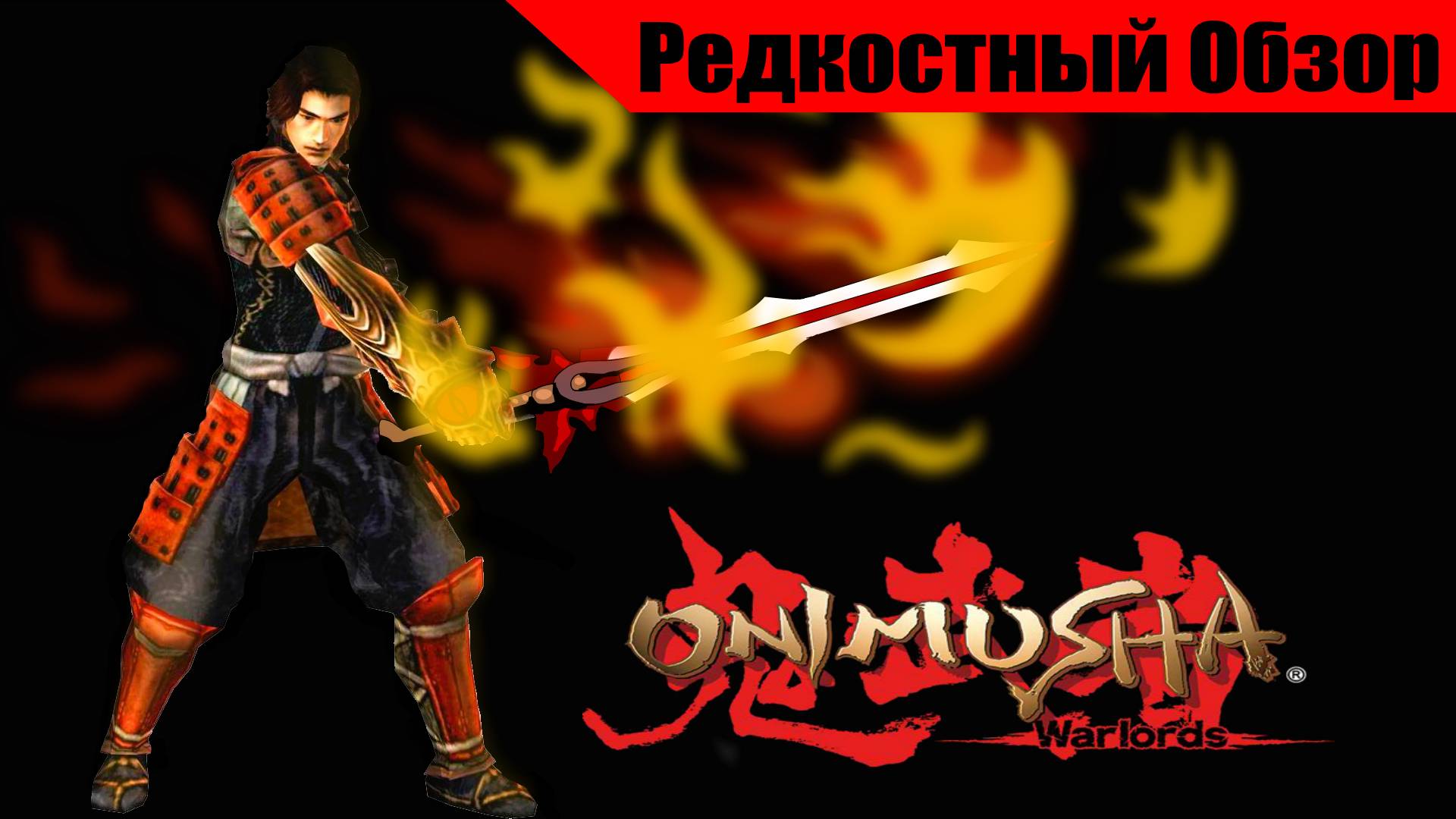Оnimusha: warlords (2001/2019). Самурай, нечисть и сложные имена. (пересказ сюжета)