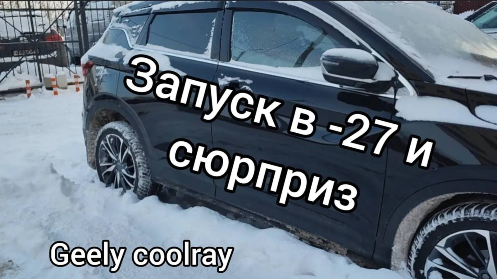 Запуск в минус 27 и неприятные сюрпризы. смотреть онлайн