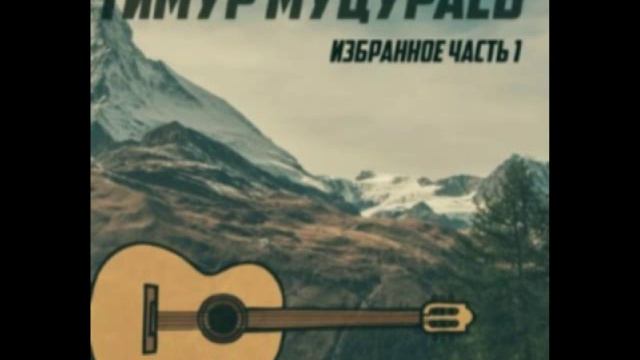 Тимур Муцураев - Соломон смотреть онлайн