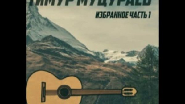 Тимур Муцураев - Соломон