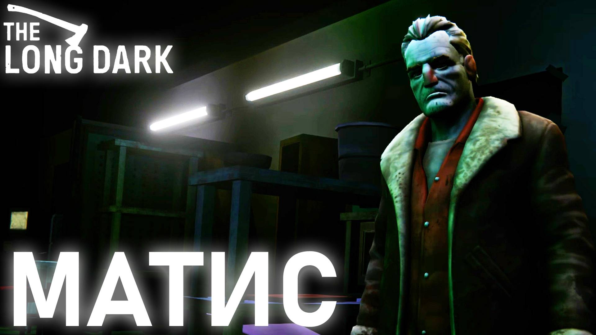 КАК ПРОЙТИ ГЭС КАРТЕР В СЕВЕРНОЕ СИЯНИЕ В THE LONG DARK THE LONG DARK #14 смотреть онлайн