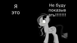 Лифт Которого Не было ! Страшилка пони