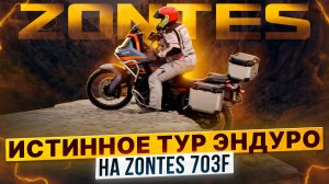ZONTES 703F – Турэндуро на максималках / Испытали мотоцикл зимой в Сочи
