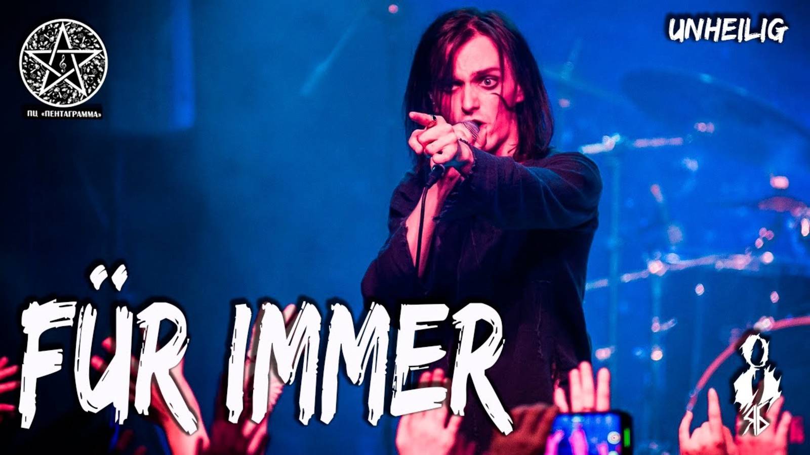 Ярослав Баярунас - Für Immer (cover «Unheilig»)