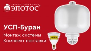 Автономная система пожаротушения УСП-Буран: монтаж системы и комплект поставки