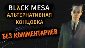 Black Mesa Прохождение Без Комментариев - Секретная Концовка / Альтернативный Финал