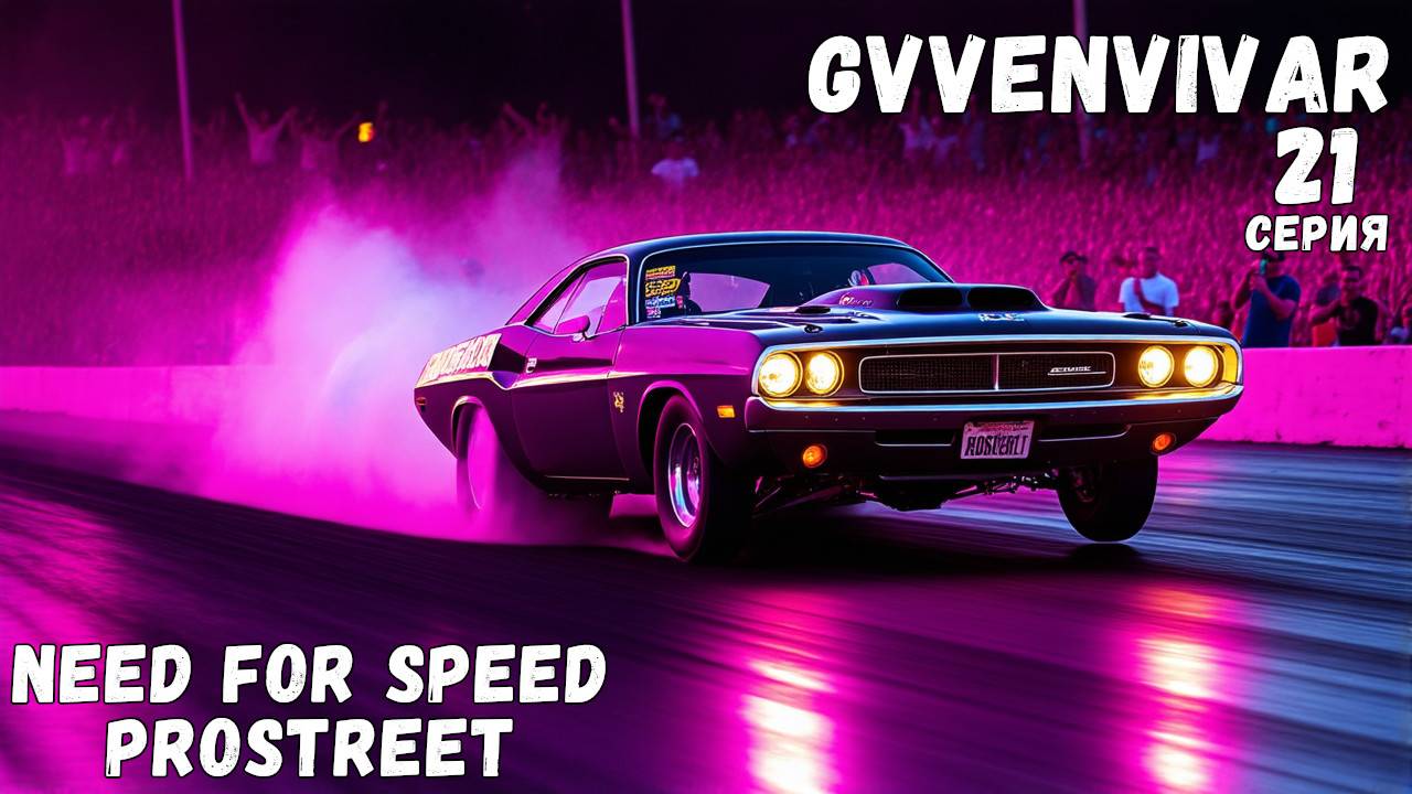 Вилли почти до конца || Need for Speed: ProStreet - 21 смотреть онлайн