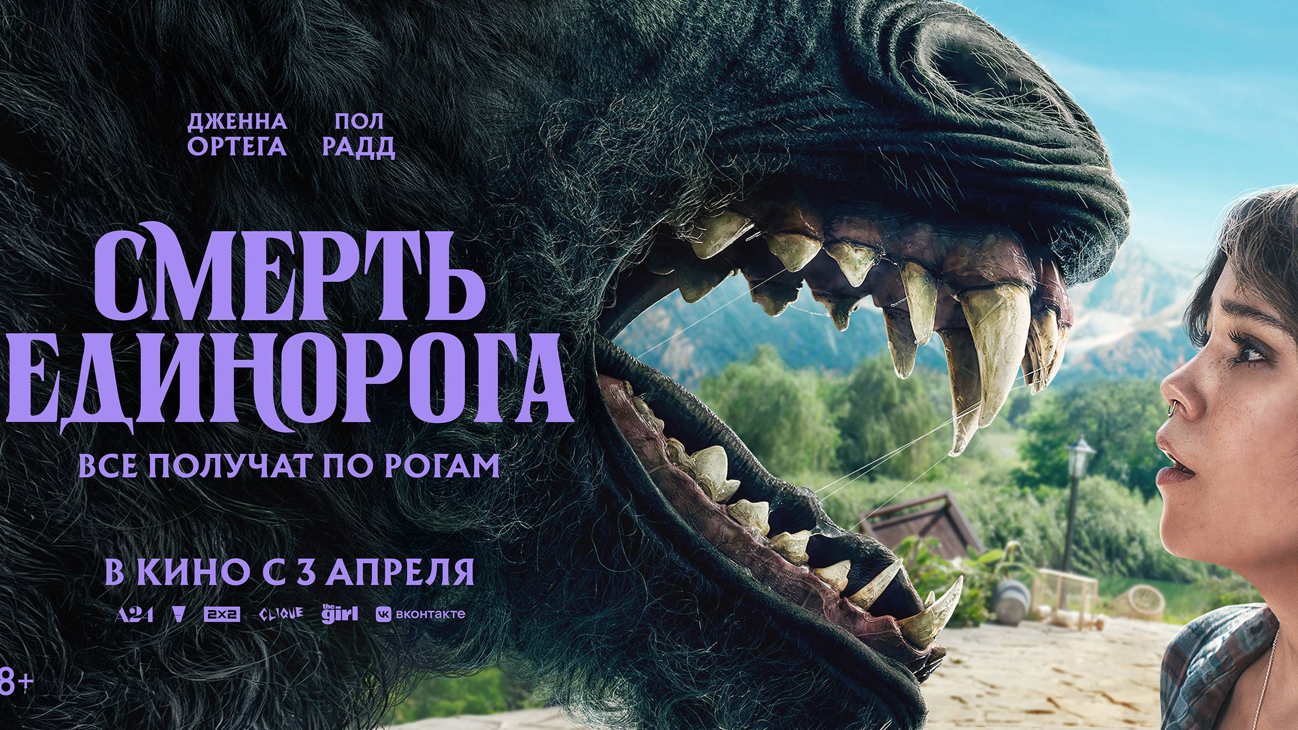 Смерть единорога - Русский трейлер (2025) смотреть онлайн
