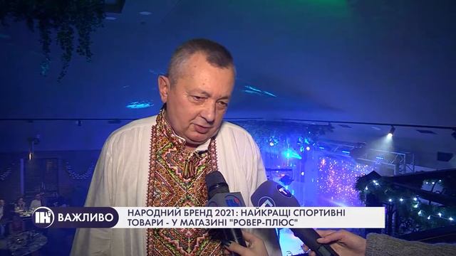 Магазин "Ровер-плюс" отримав відзнаку "Народного бренду 2021" у номінації "спортивні товари" смотреть онлайн