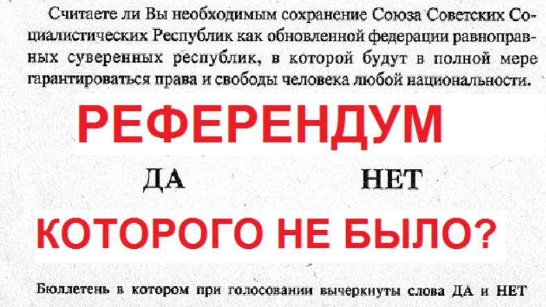 Референдум 1991. Референдум, которого не было