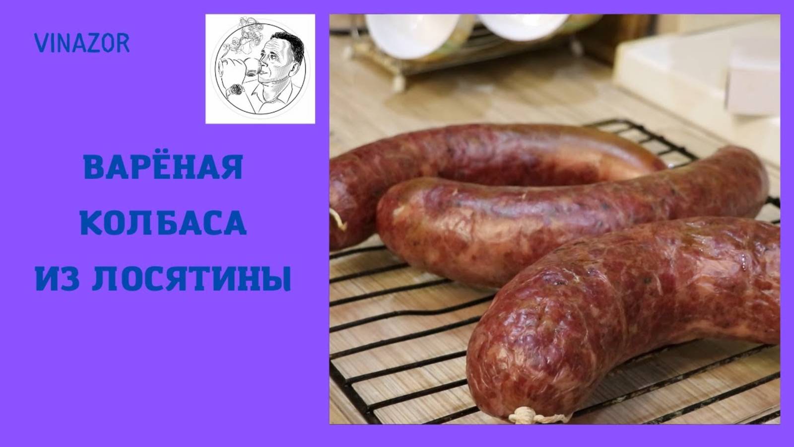 Варёная колбаса из лосятины. Что сделать с лосятиной? Колбасу. А если добавить виски? смотреть онлайн