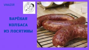 Варёная колбаса из лосятины. Что сделать с лосятиной? Колбасу. А если добавить виски?