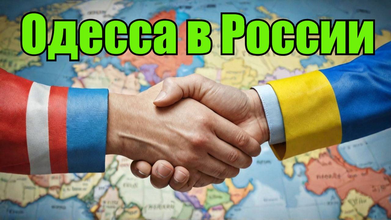 США могут поддержать вхождение Одессы в Россию смотреть онлайн