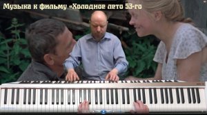 Музыка из фильма «Холодное лето 53-го» на пианино. Простая и красивая мелодия.